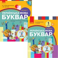 НУШ Підручник Ранок Буквар Українська мова (Воскресенська, Цепова) КОМПЛЕКТ у 2-х частинах
